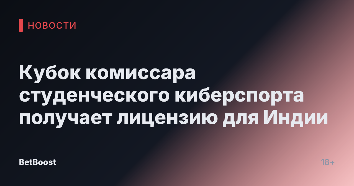 Кубок комиссара студенческого киберспорта получает лицензию для Индии