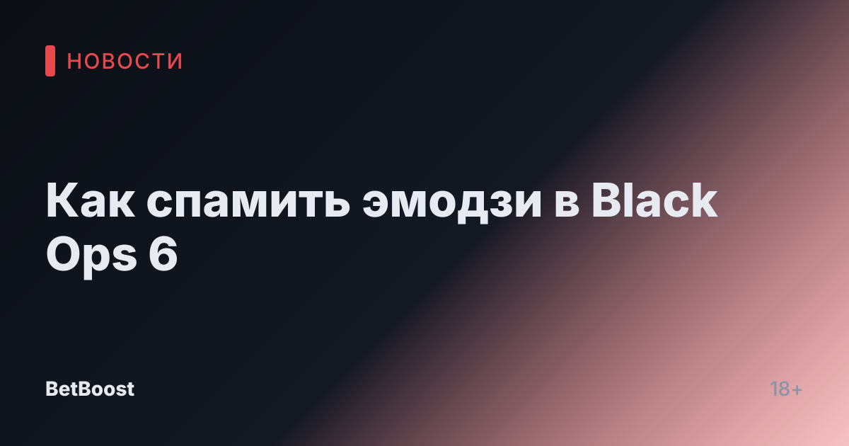 Как спамить эмодзи в Black Ops 6