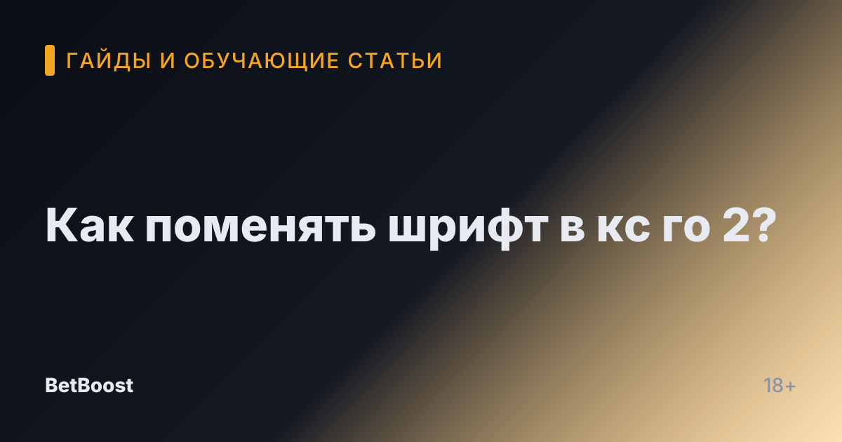 Как поменять шрифт в кс го 2?