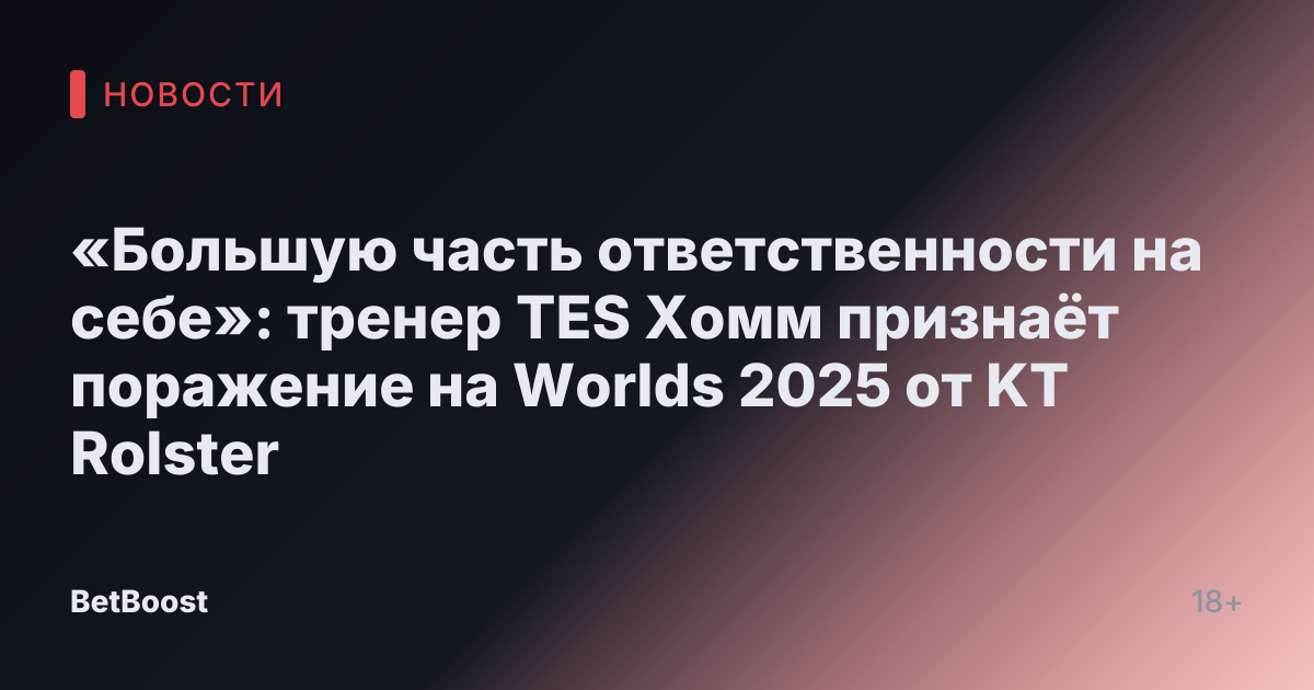 «Большую часть ответственности на себе»: тренер TES Хомм признаёт поражение на Worlds 2025 от KT Rolster