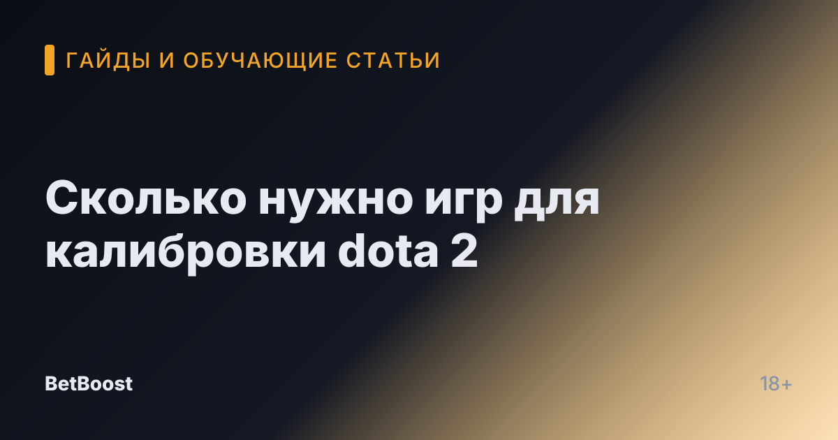 Сколько нужно игр для калибровки dota 2