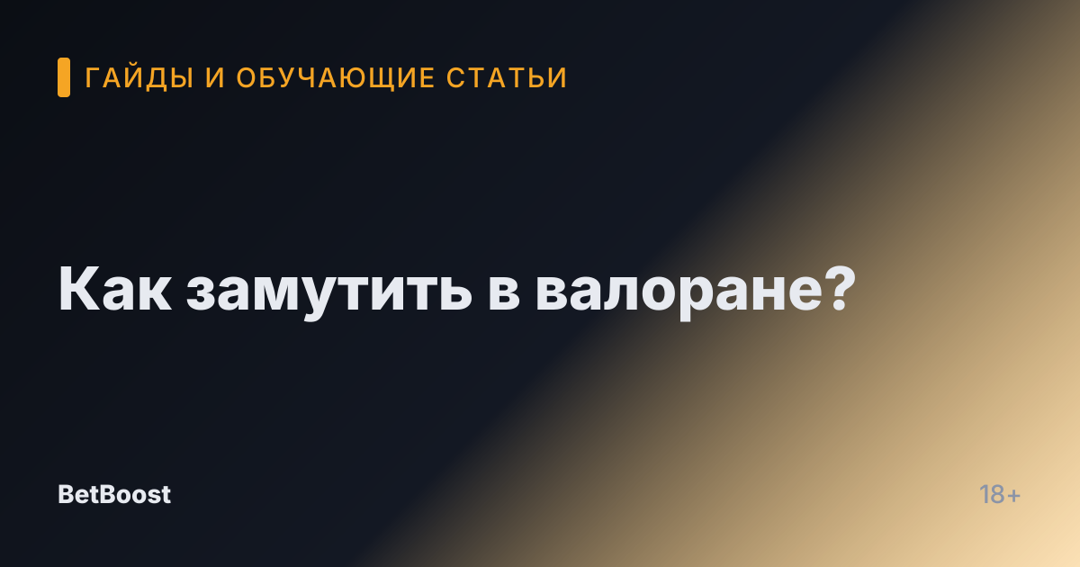 Как замутить в валоране?