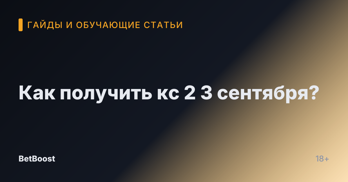 Как получить кс 2 3 сентября?