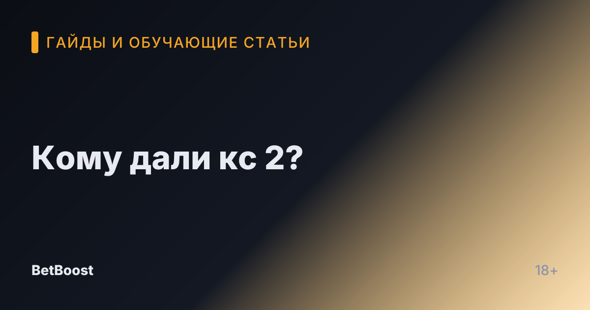 Кому дали кс 2?