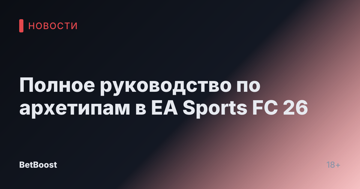 Полное руководство по архетипам в EA Sports FC 26