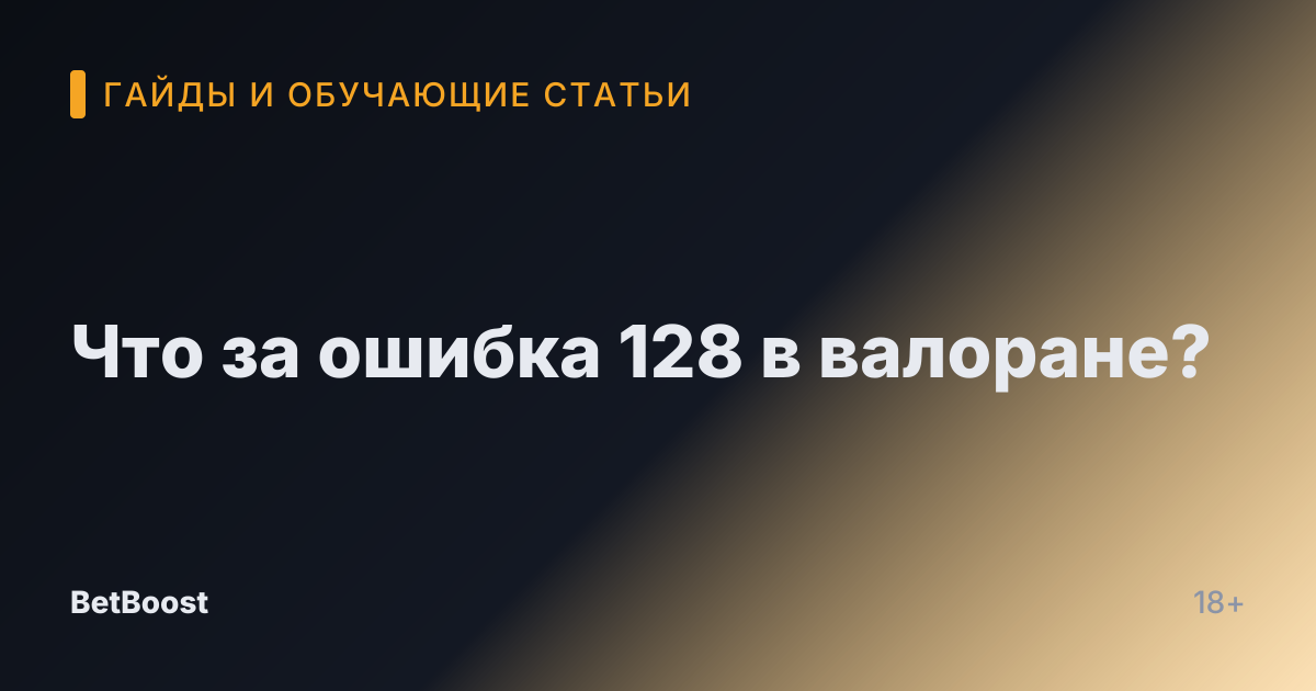 Что за ошибка 128 в валоране?