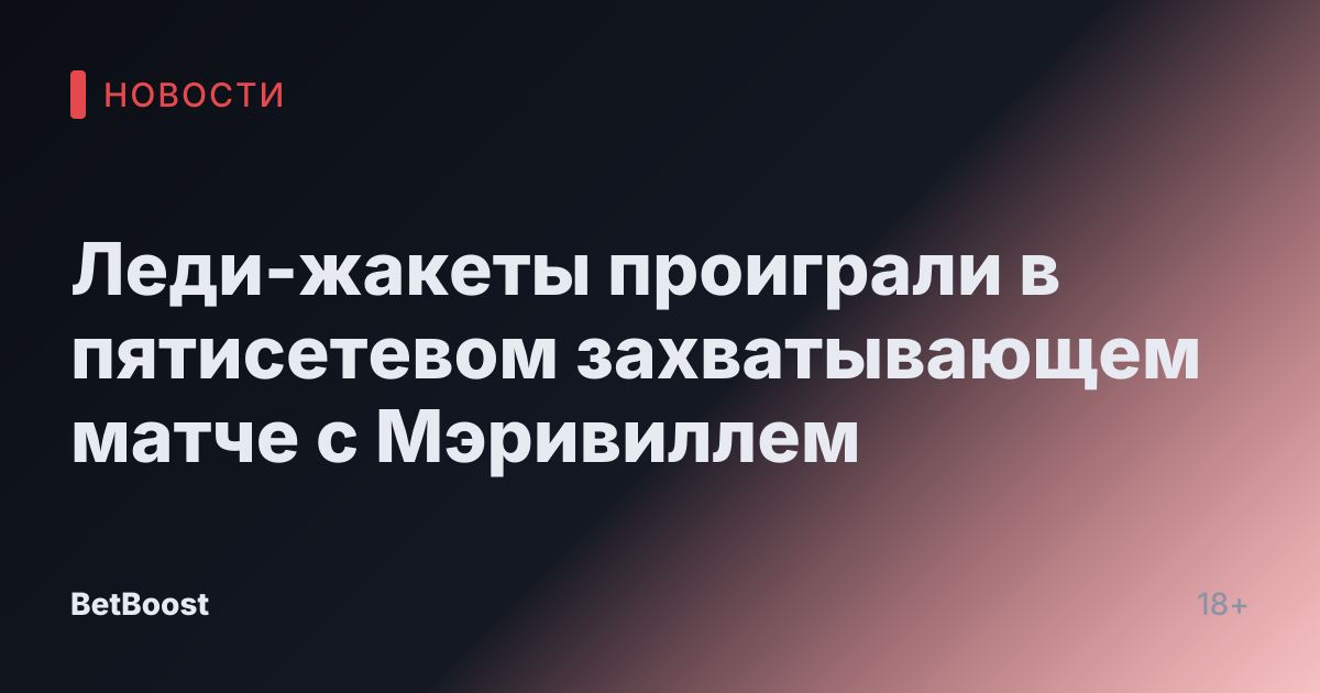 Леди-жакеты проиграли в пятисетевом захватывающем матче с Мэривиллем