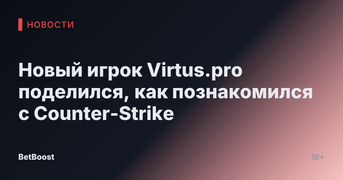 Новый игрок Virtus.pro поделился, как познакомился с Counter-Strike