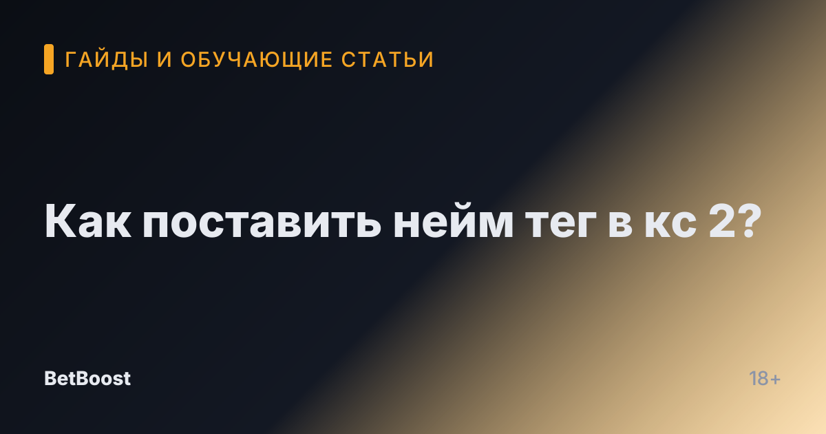 Как поставить нейм тег в кс 2?