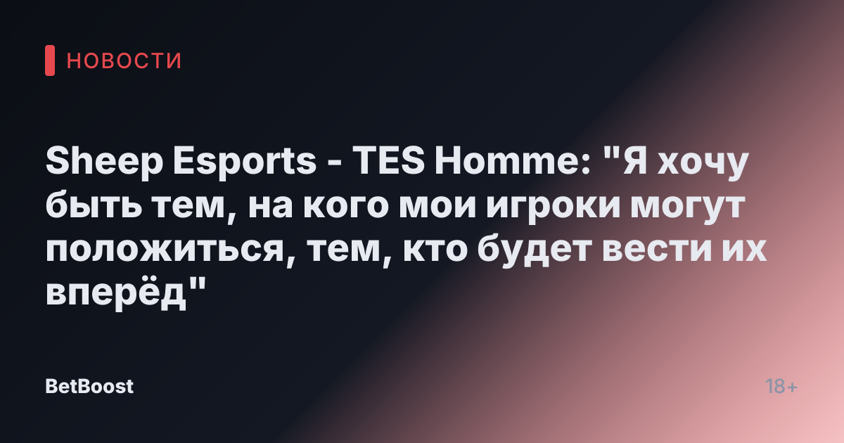 Sheep Esports - TES Homme: "Я хочу быть тем, на кого мои игроки могут положиться, тем, кто будет вести их вперёд"