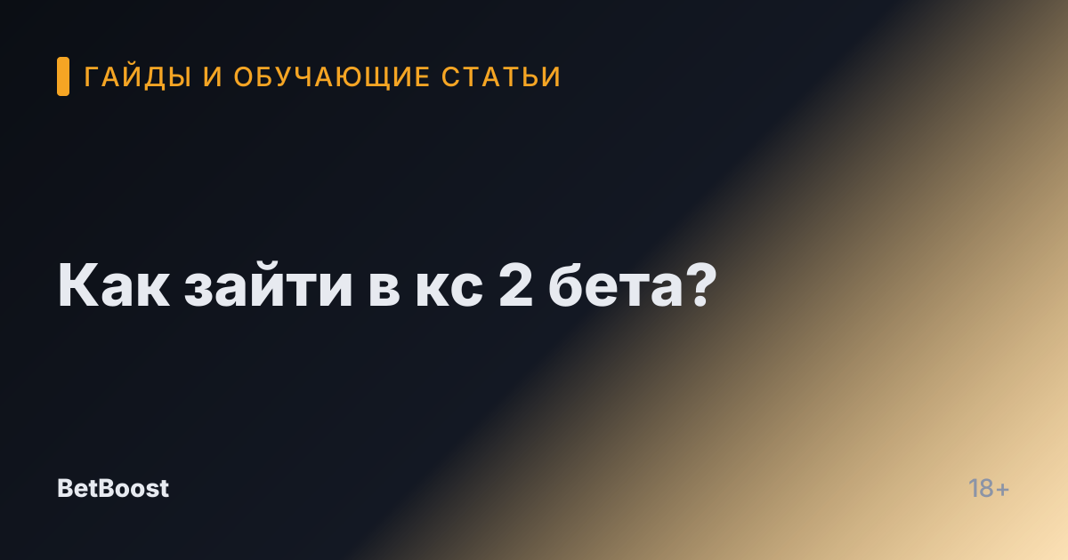Как зайти в кс 2 бета?