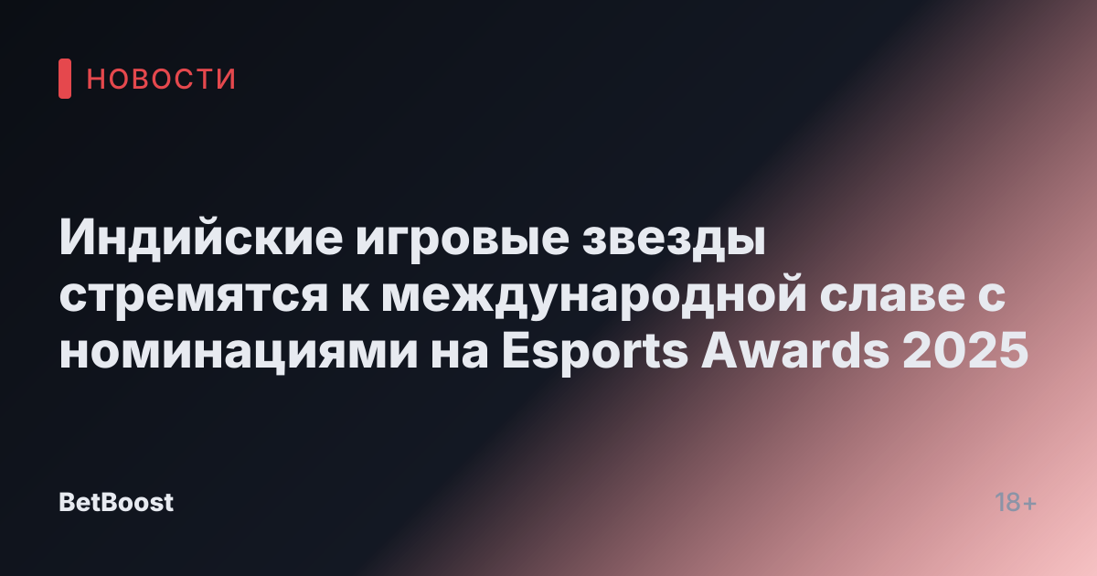 Индийские игровые звезды стремятся к международной славе с номинациями на Esports Awards 2025