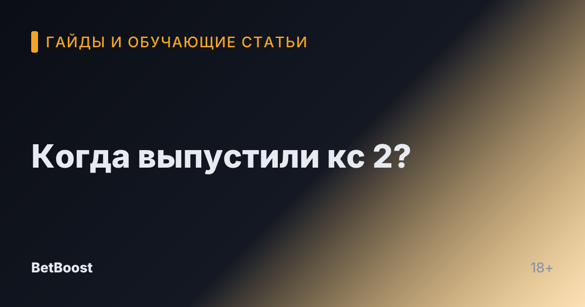 Когда выпустили кс 2?