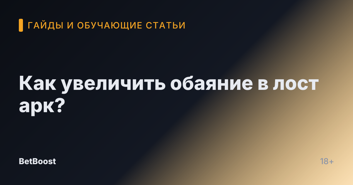 Как увеличить обаяние в лост арк?