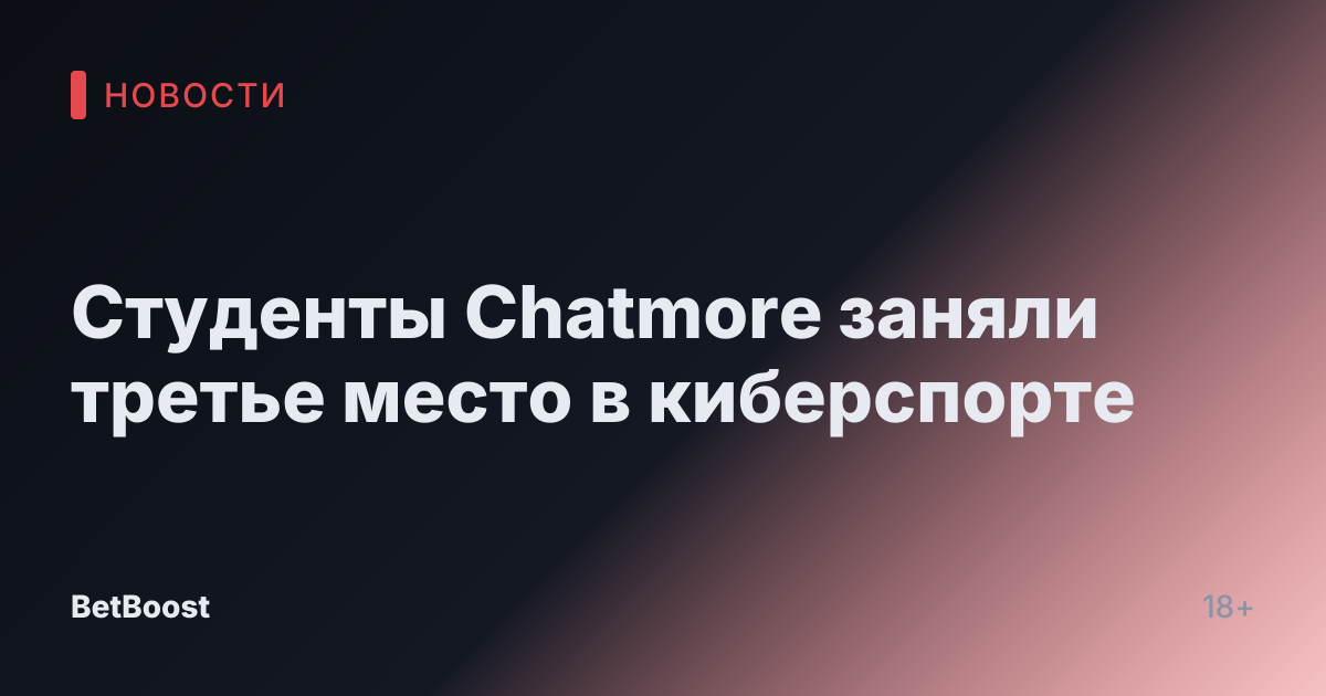 Студенты Chatmore заняли третье место в киберспорте