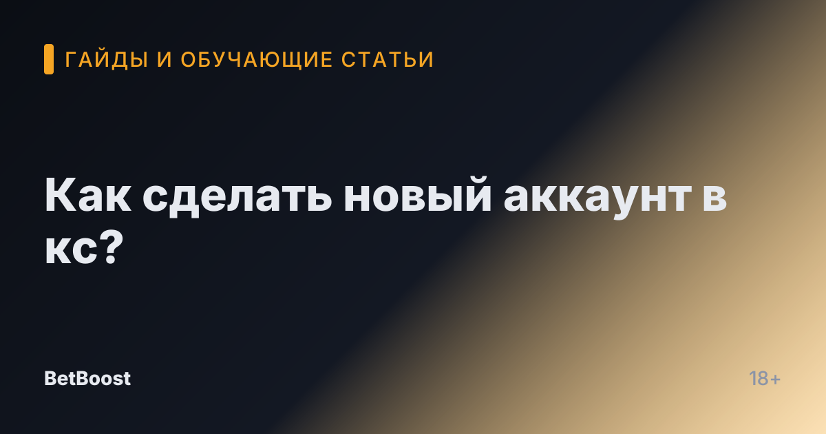Как сделать новый аккаунт в кс?