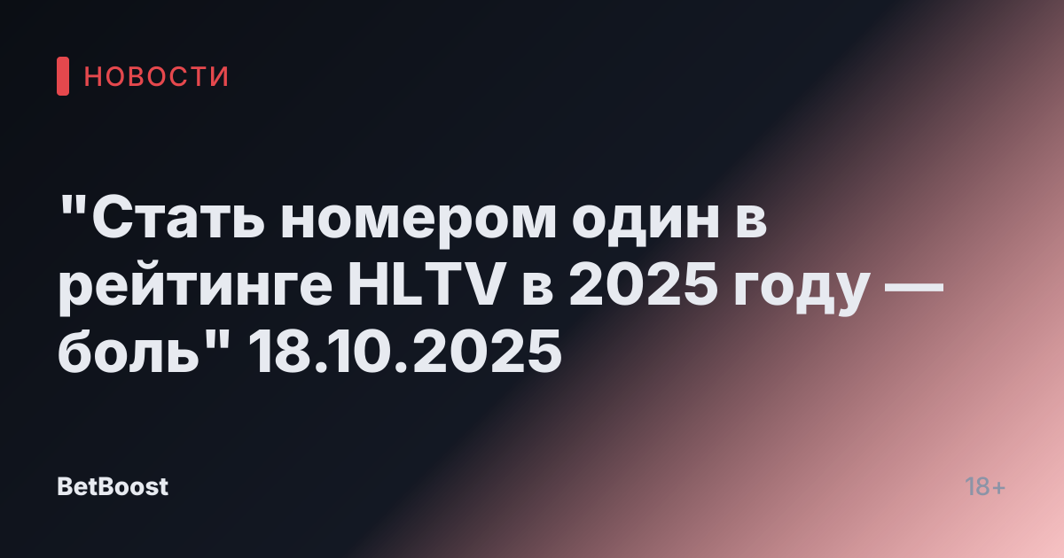 "Стать номером один в рейтинге HLTV в 2025 году — боль" 18.10.2025