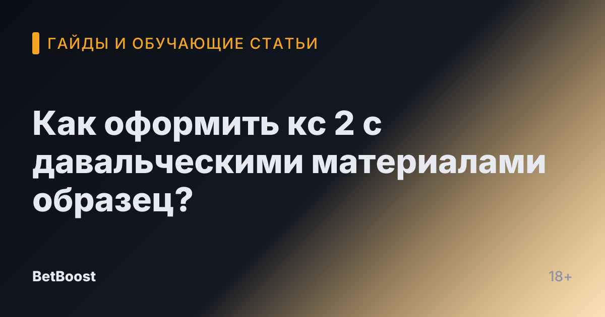 Как оформить кс 2 с давальческими материалами образец?