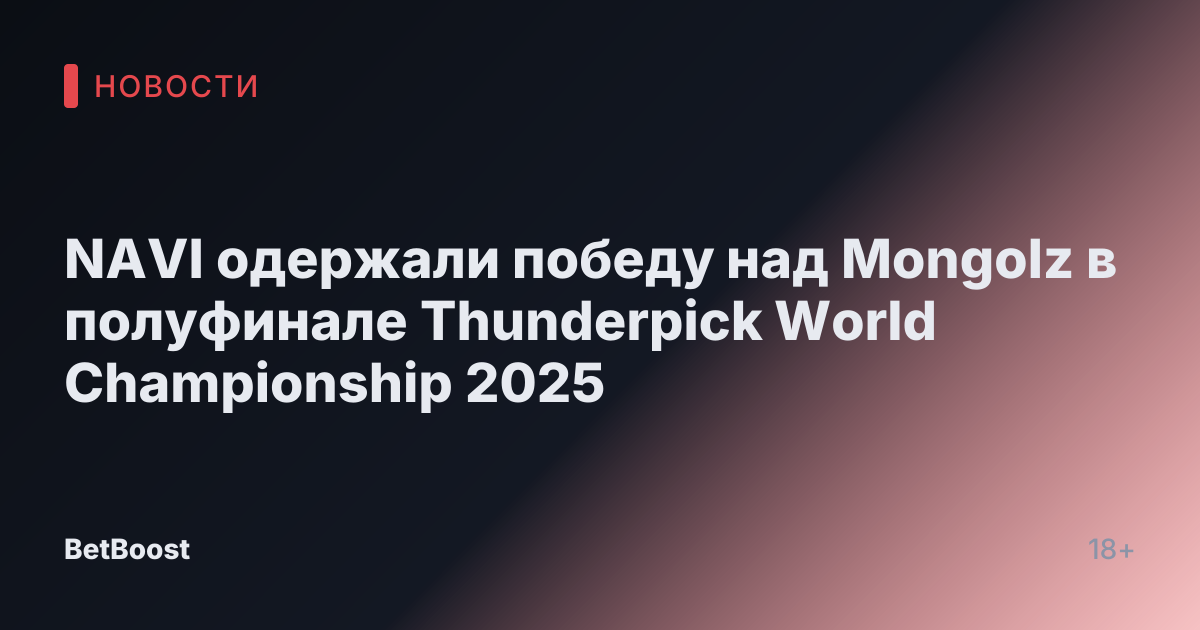 NAVI одержали победу над Mongolz в полуфинале Thunderpick World Championship 2025