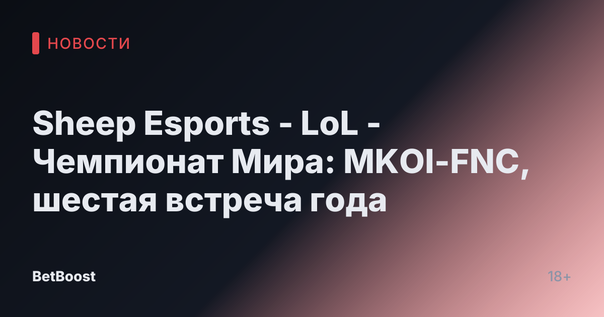 Sheep Esports - LoL - Чемпионат Мира: MKOI-FNC, шестая встреча года