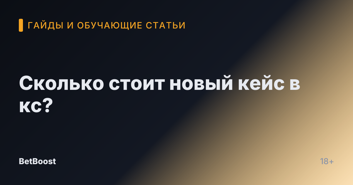 Сколько стоит новый кейс в кс?
