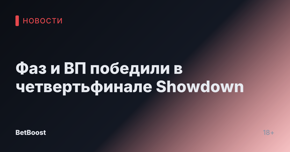 Фаз и ВП победили в четвертьфинале Showdown