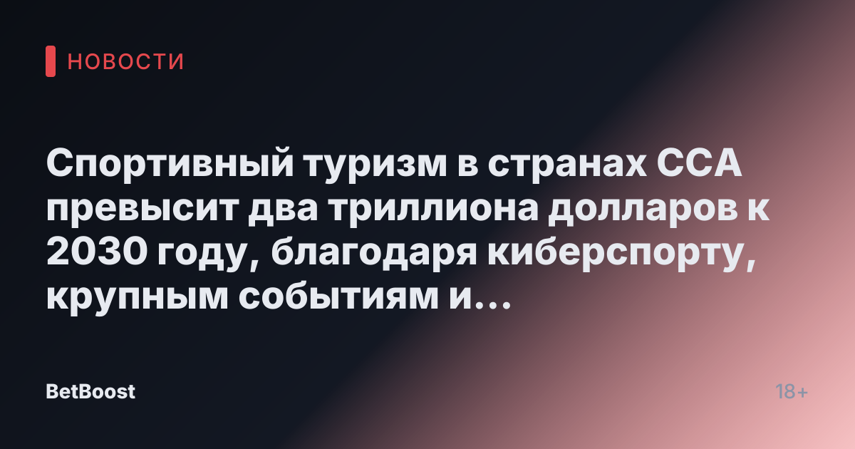 Спортивный туризм в странах ССА превысит два триллиона долларов к 2030 году, благодаря киберспорту, крупным событиям и оздоровительному туризму: что вам следует знать.