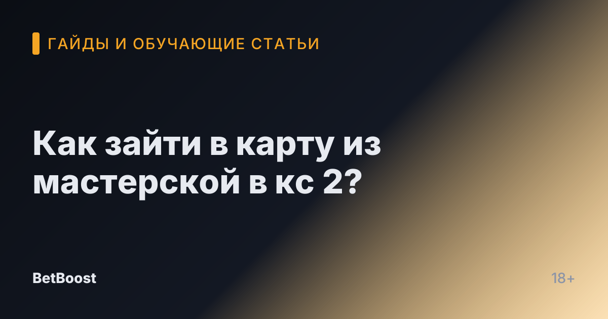 Как зайти в карту из мастерской в кс 2?