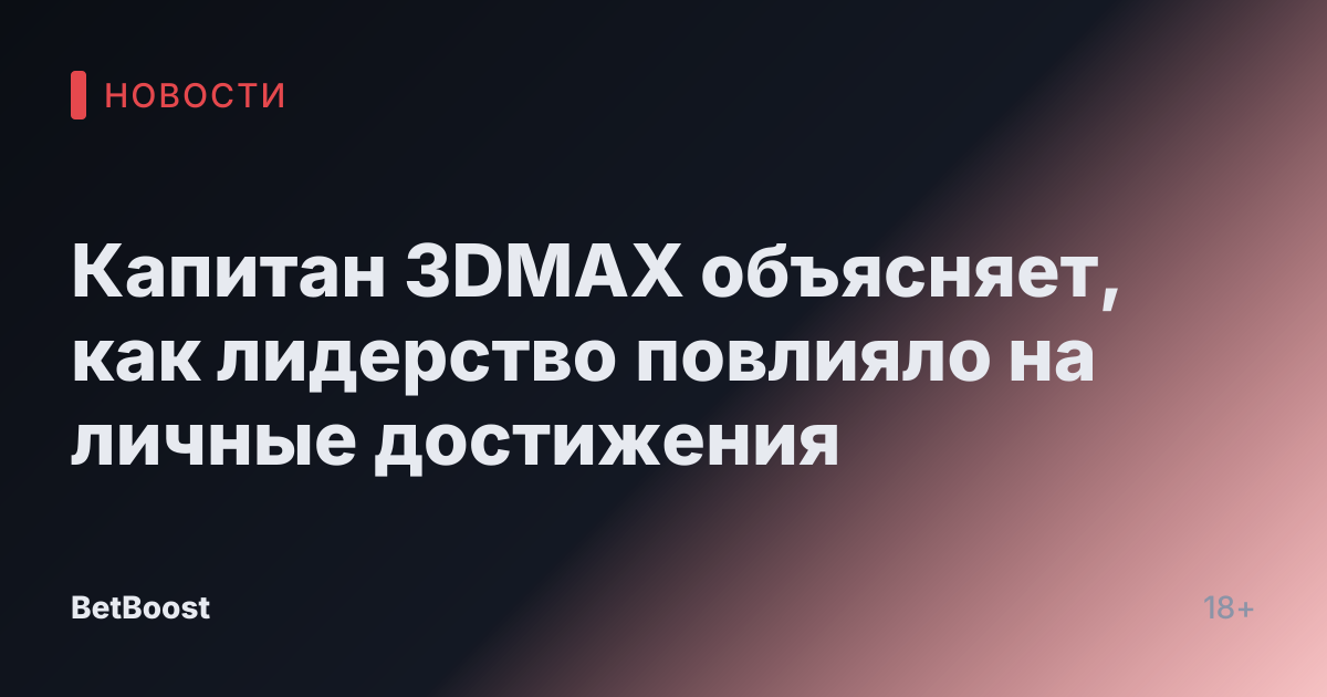Капитан 3DMAX объясняет, как лидерство повлияло на личные достижения