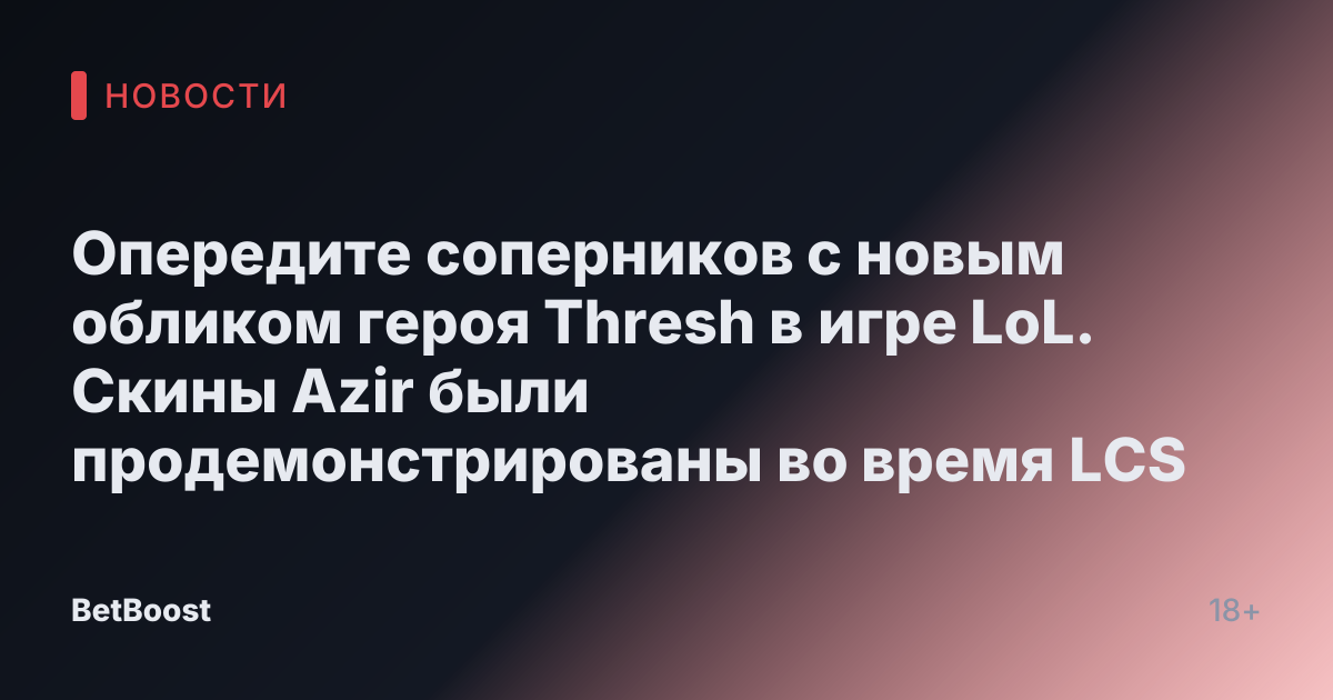 Опередите соперников с новым обликом героя Thresh в игре LoL. Скины Azir были продемонстрированы во время LCS