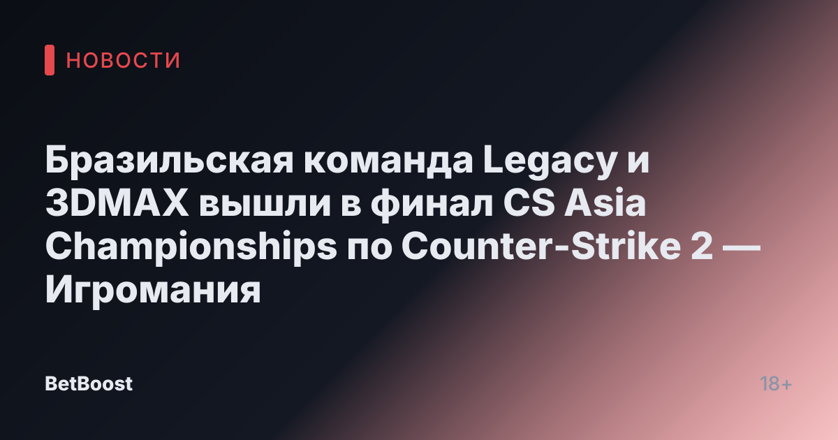 Бразильская команда Legacy и 3DMAX вышли в финал CS Asia Championships по Counter-Strike 2 — Игромания