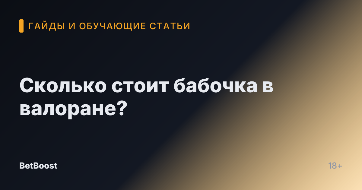 Сколько стоит бабочка в валоране?