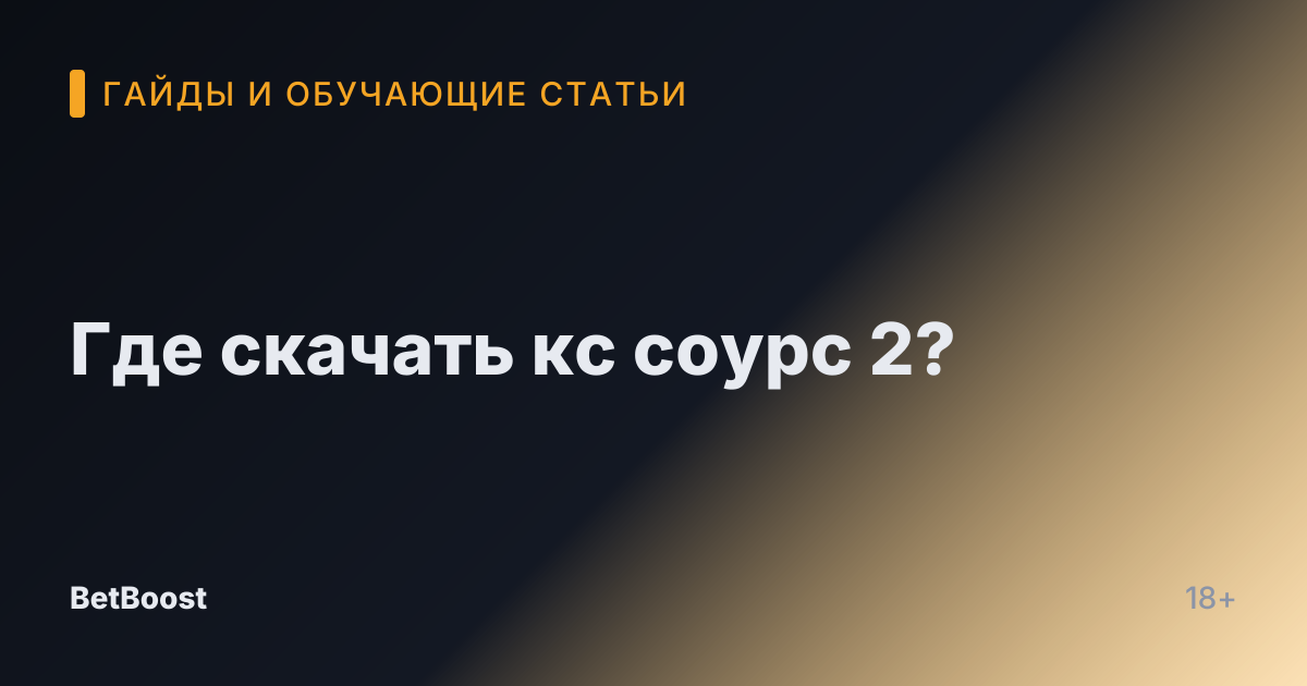 Где скачать кс соурс 2?