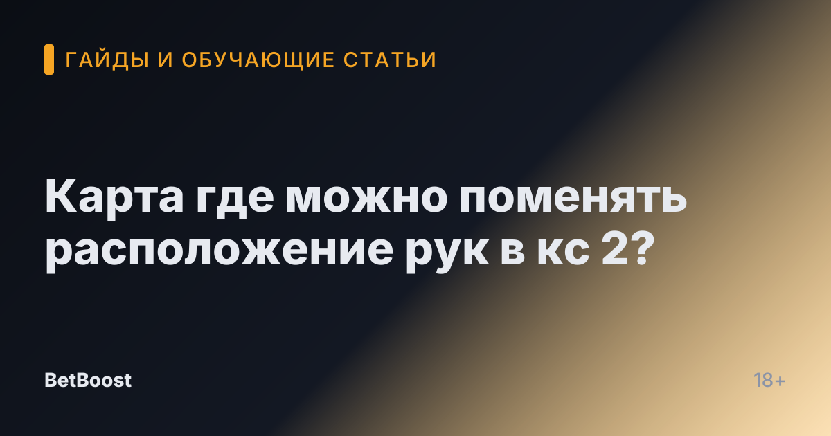 Карта где можно поменять расположение рук в кс 2?