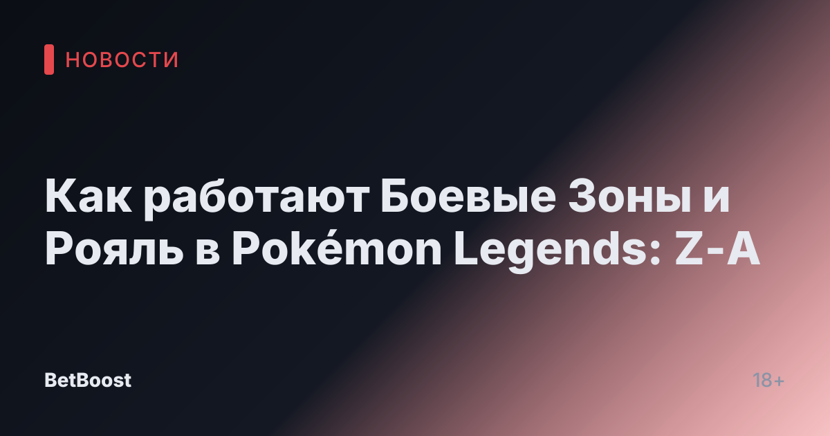 Как работают Боевые Зоны и Рояль в Pokémon Legends: Z-A