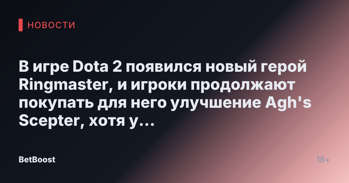 В игре Dota 2 появился новый герой Ringmaster, и игроки продолжают покупать для него улучшение Agh's Scepter, хотя у этого героя пока нет такой возможности для развития
