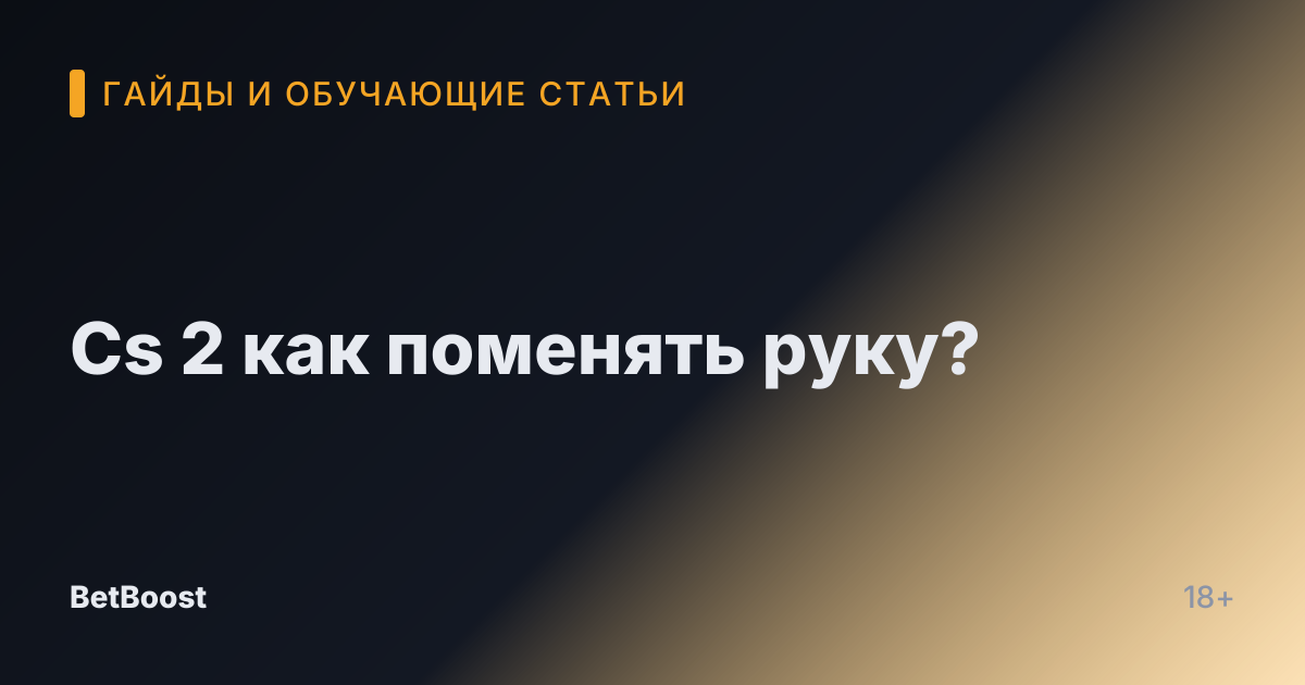 Cs 2 как поменять руку?