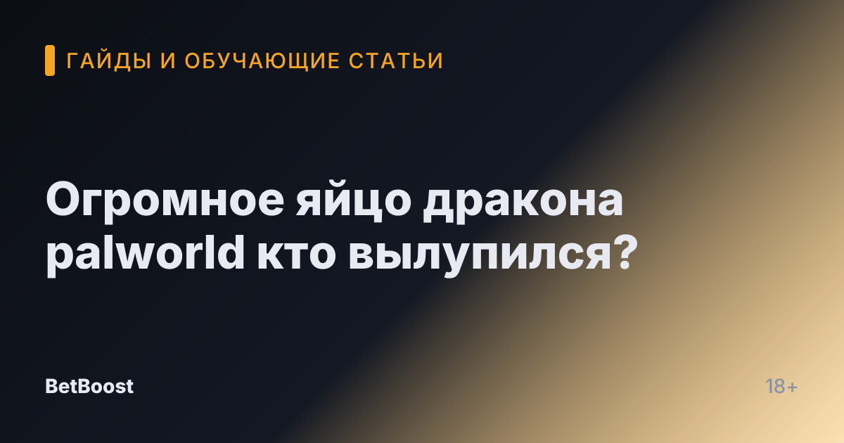 Огромное яйцо дракона palworld кто вылупился?