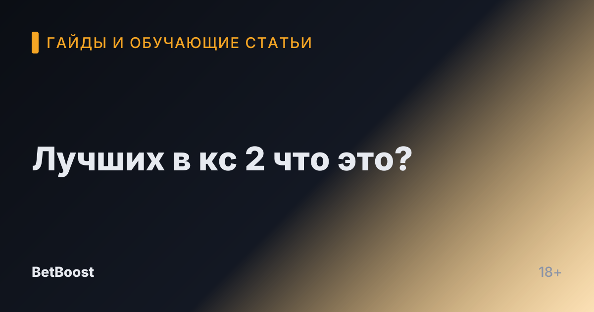Лучших в кс 2 что это?