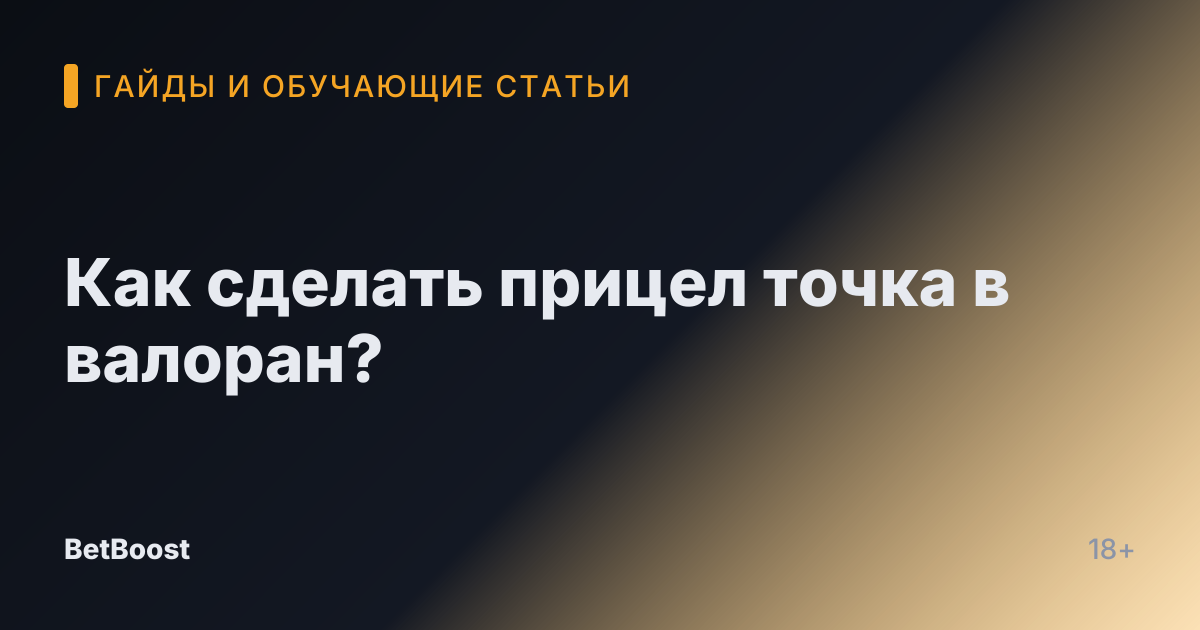 Как сделать прицел точка в валоран?