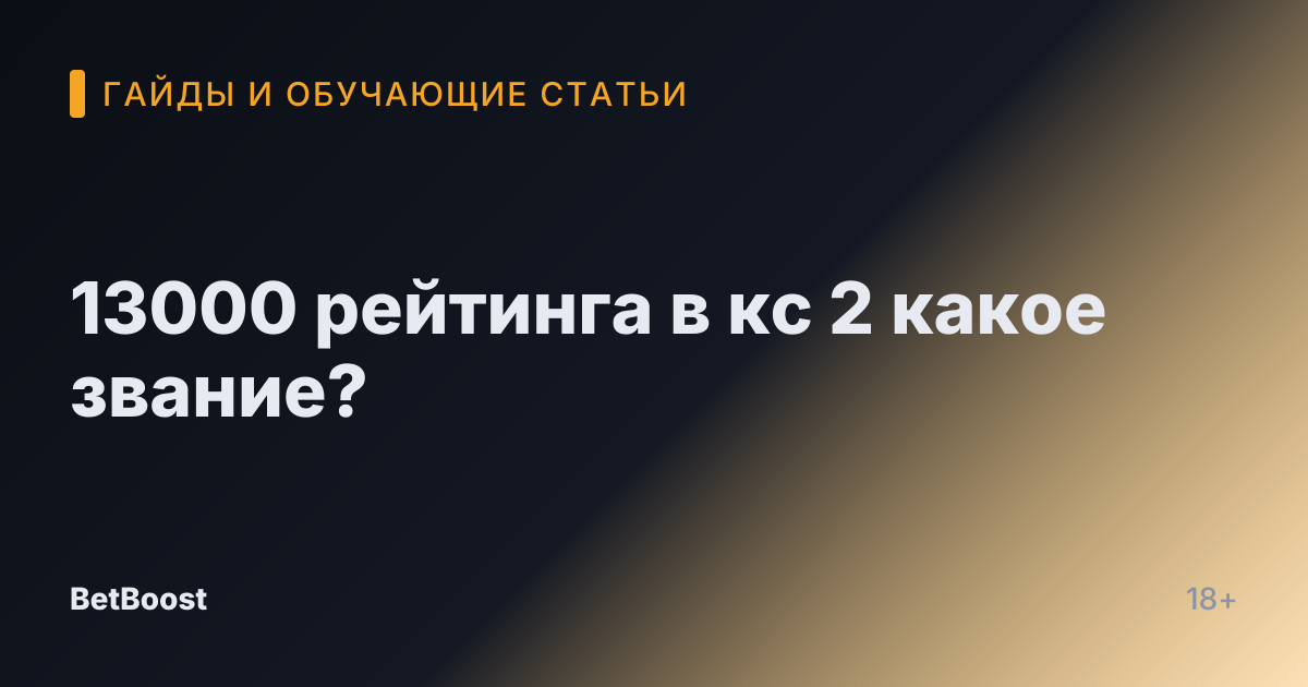 13000 рейтинга в кс 2 какое звание?