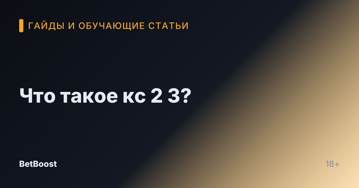 Что такое кс 2 3?
