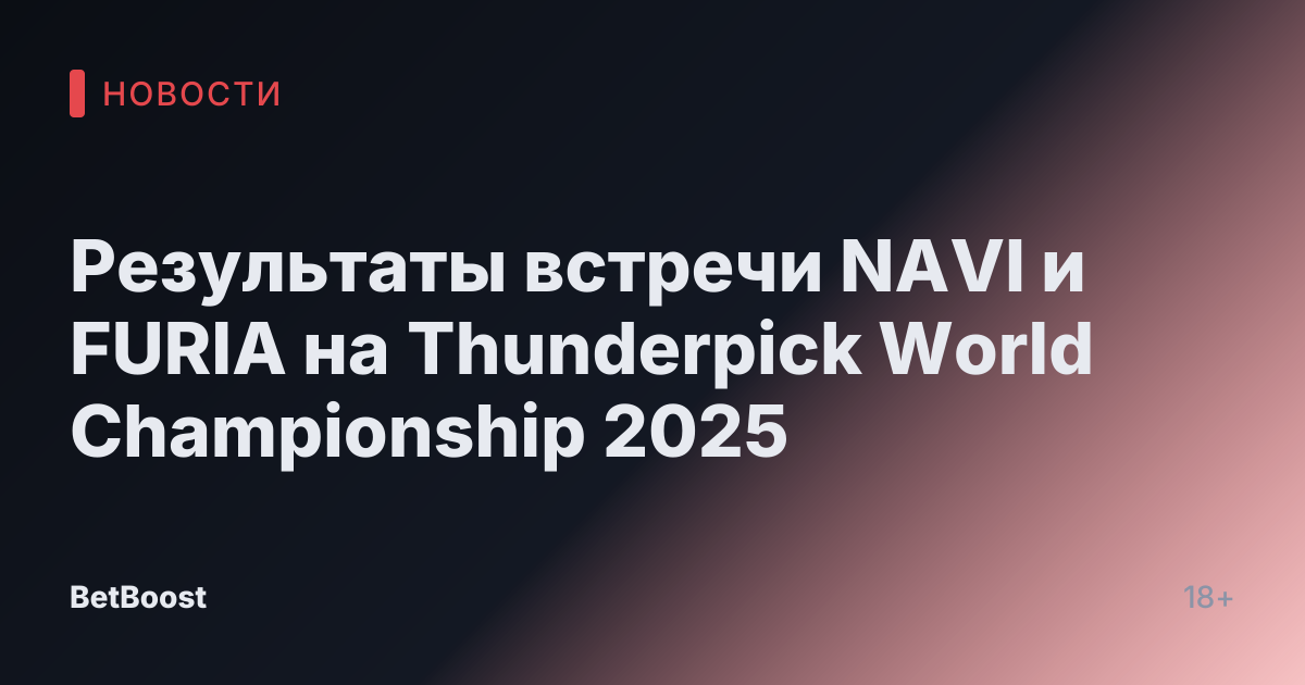 Результаты встречи NAVI и FURIA на Thunderpick World Championship 2025