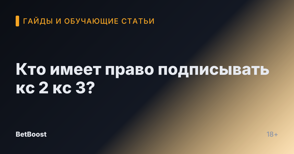 Кто имеет право подписывать кс 2 кс 3?