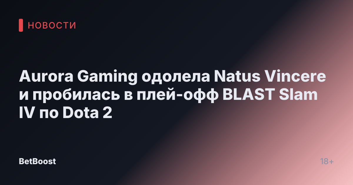 Aurora Gaming одолела Natus Vincere и пробилась в плей-офф BLAST Slam IV по Dota 2