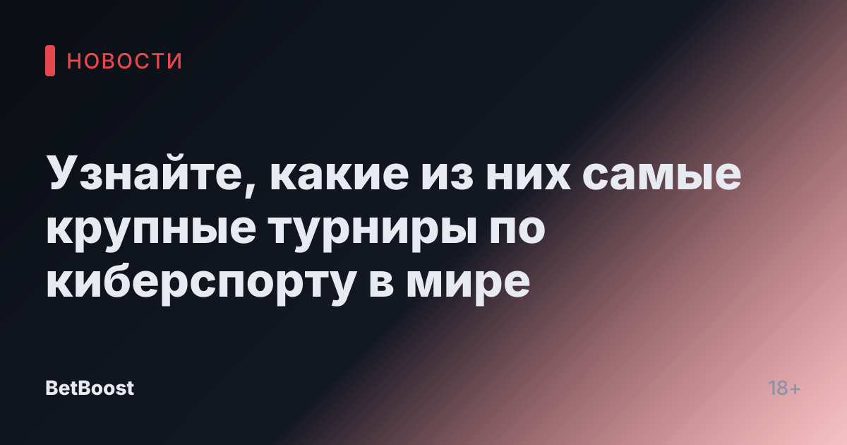 Узнайте, какие из них самые крупные турниры по киберспорту в мире