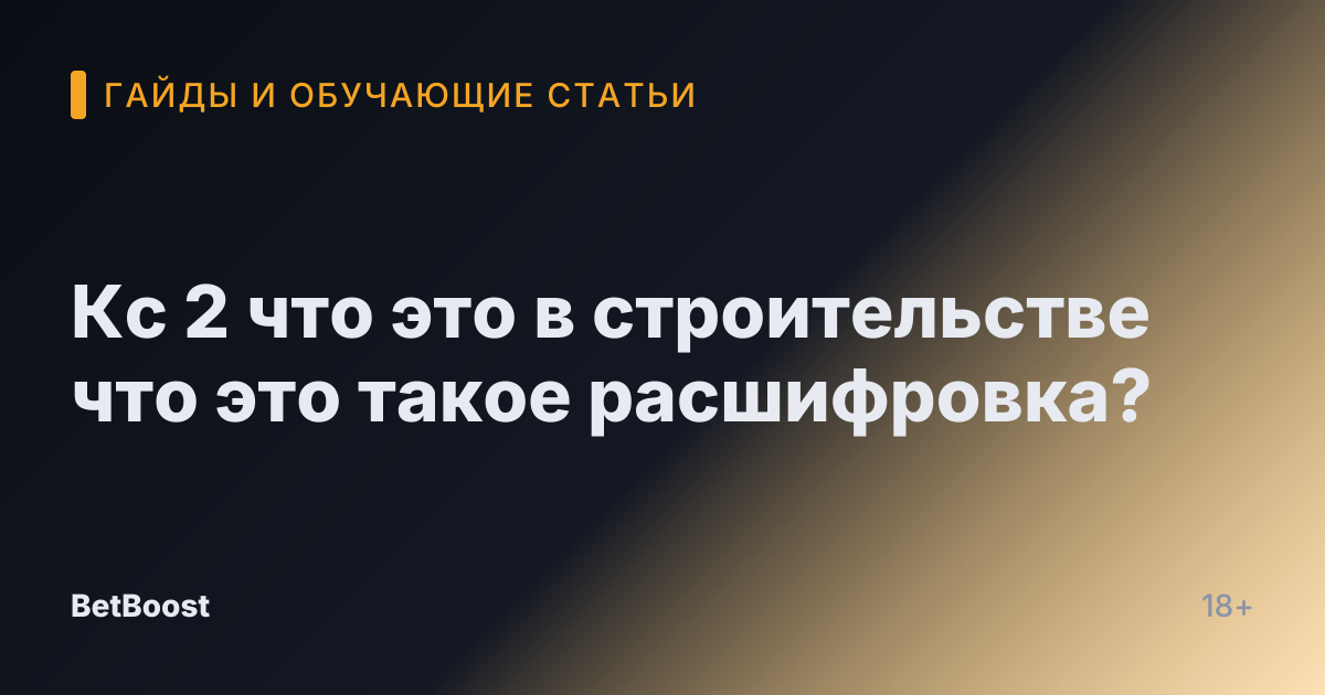 Кс 2 что это в строительстве что это такое расшифровка?