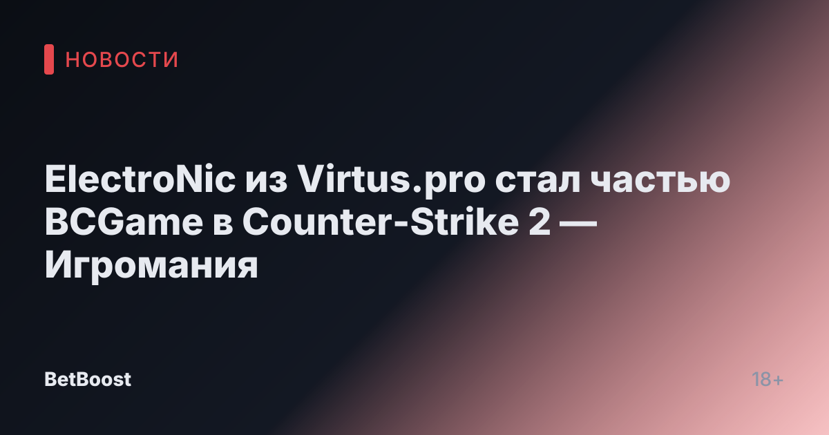 ElectroNic из Virtus.pro стал частью BCGame в Counter-Strike 2 — Игромания