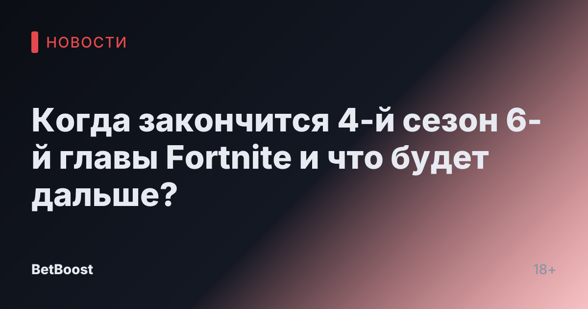 Когда закончится 4-й сезон 6-й главы Fortnite и что будет дальше?
