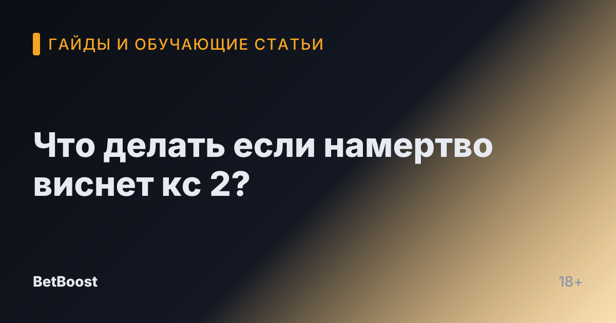 Что делать если намертво виснет кс 2?
